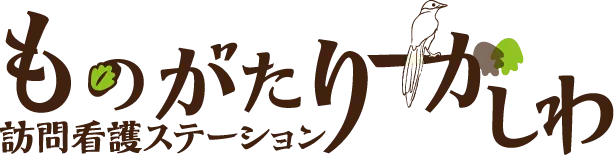 ものがたり訪問看護ステーションかしわのバナー